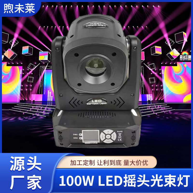 100W LED摇头图案光束灯七彩旋转迷你舞台灯KTV酒吧灯光设备DJ
