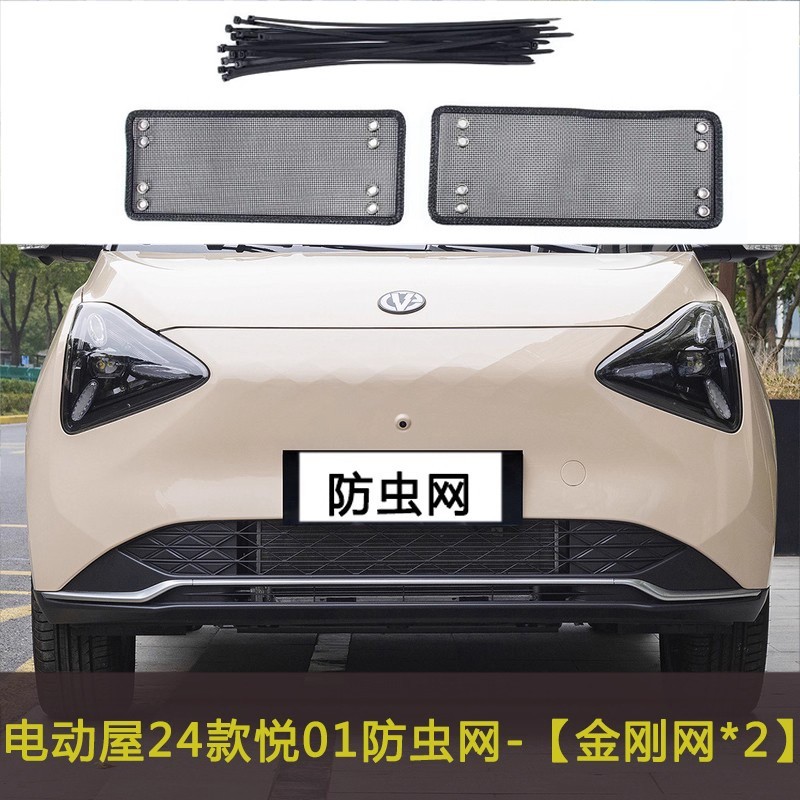 电动屋YOUNG光小新/悦01汽车防虫网防护挡杨棉防絮格栅防杂物网罩