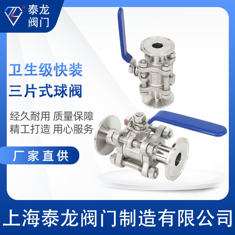 卫生级不锈钢三片式快装球阀