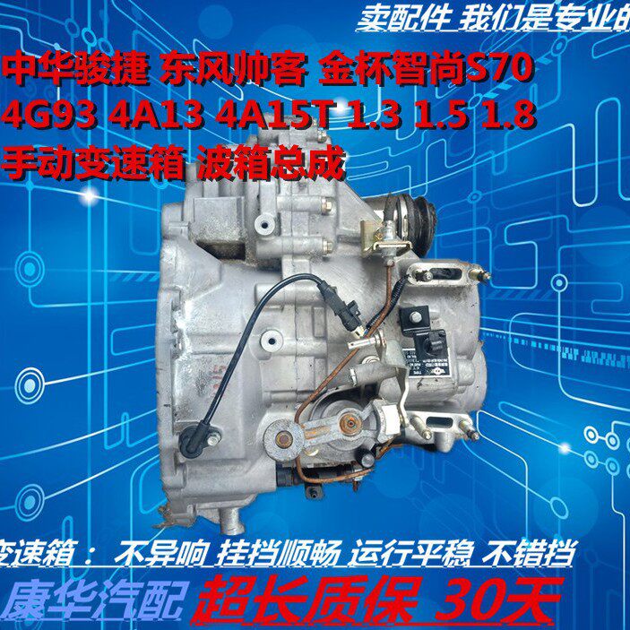 中华骏捷1.5东风4A15T帅客1.3金杯S70智尚4G93手动变速箱波箱总成