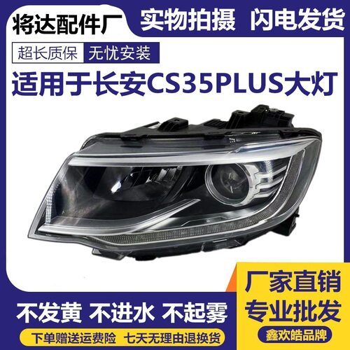 适用于长安CS35 PLUS大灯总成18-21款新CS35 前大灯原装LED示宽灯