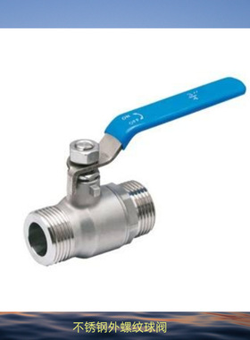 Q11F二片式外螺纹球阀 304不锈钢内外螺纹球阀 316L内外螺纹球阀