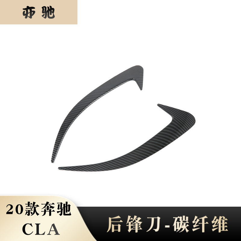 适用于2020款奔驰CLA后风刀改装专用abs碳纤后风刀装饰贴汽车用N