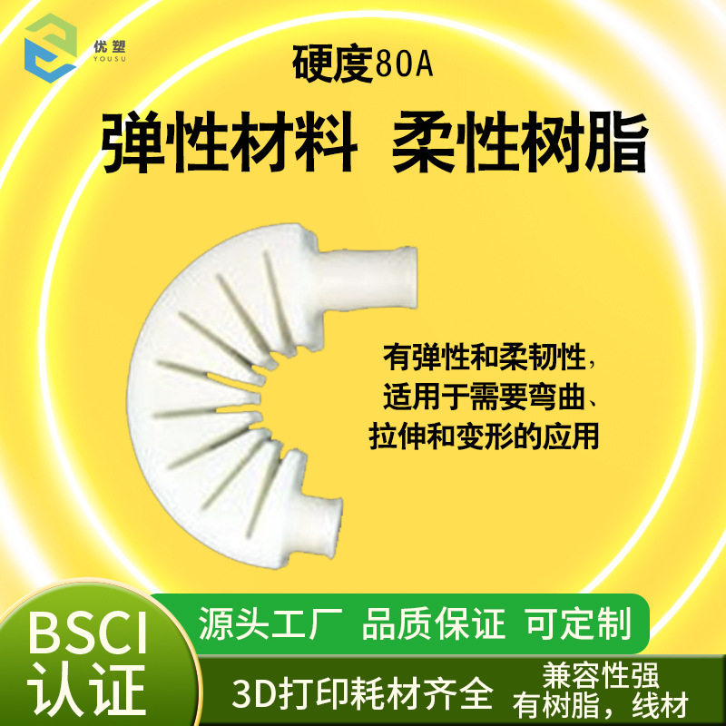 柔性光敏树脂80A软胶光固化耗材软3d打印柔性树脂材料