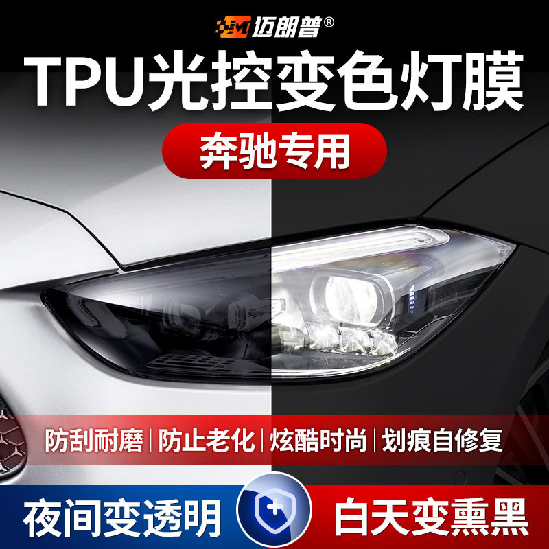 奔驰光控变色熏黑大灯膜