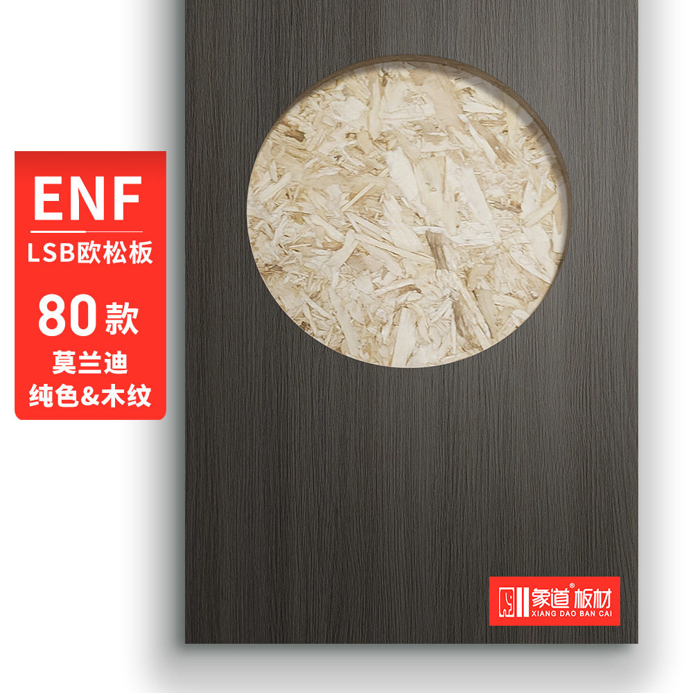 批发免漆欧松板ENF衣柜家具板板材三聚氰胺贴面欧松定向刨花LSB板