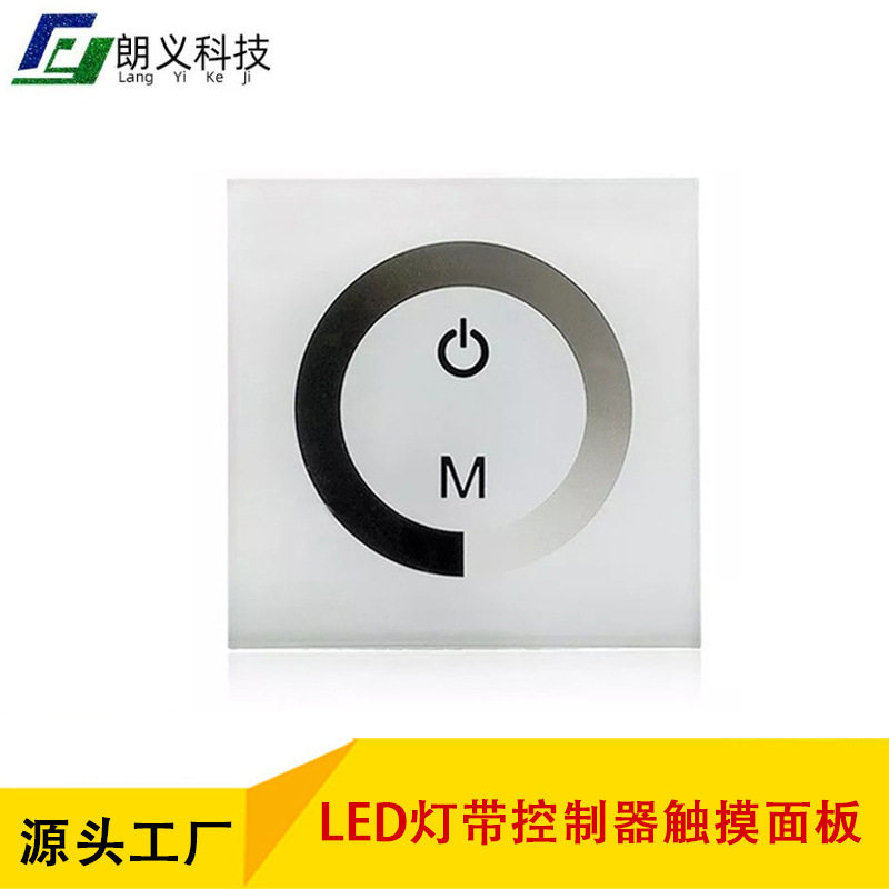 LED墙壁单色控制器LED灯条灯带控制器触摸面板嵌入式玻璃触摸开关
