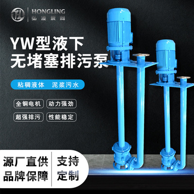 YW液下排污泵 立式长轴污水提升泵 清淤排涝无阻塞液下泵