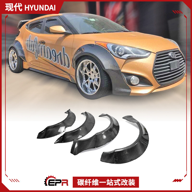 现代飞思Veloster碳纤维轮眉