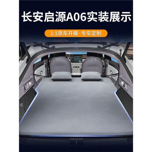 长安启源A06专用后备箱车载床