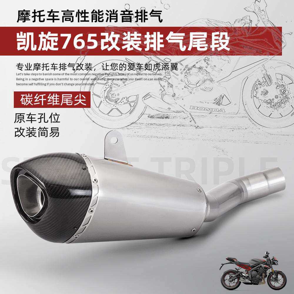 摩托机车凯旋765小青蛙改装排气管不锈钢中尾段原车孔位无损直上