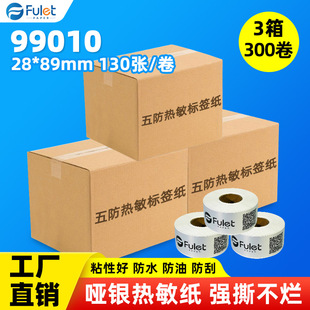 五防哑银热敏纸不干胶达美99010哑银热敏标签纸分类标签贴纸300卷