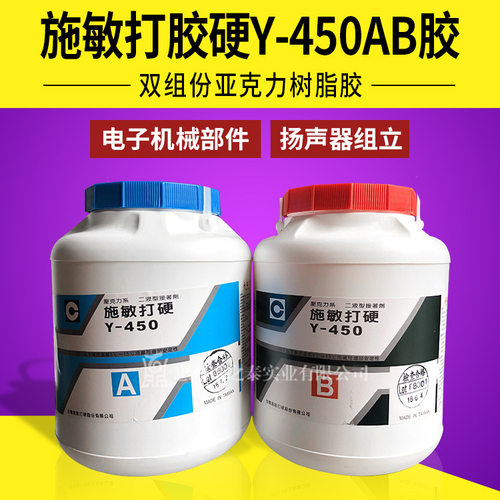 台湾施敏打硬Y-450AB亚克力树脂胶喇叭磁路胶密封胶水现货批发