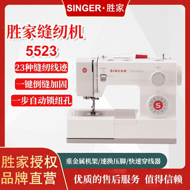 胜家5523电动手持锁边缝纫机
