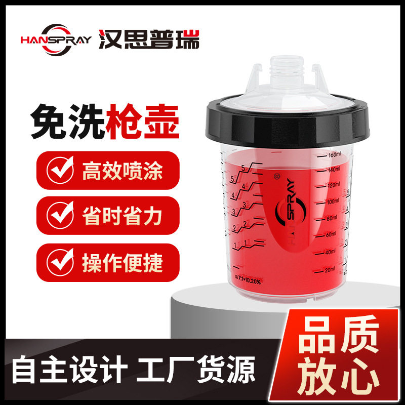 180ML免洗喷漆比例杯汽车喷壶汽车喷枪杯