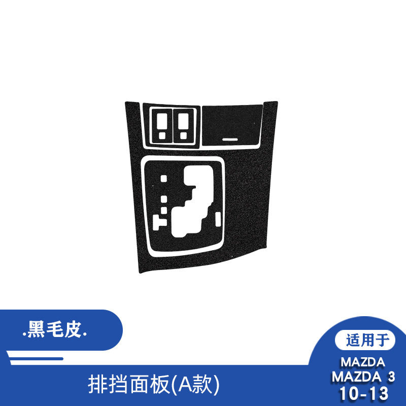 适用于马自达 昂克赛拉 10-13内饰排挡外框装饰贴碳纤维汽车改装