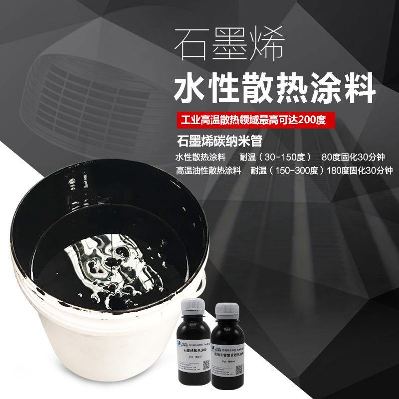 石墨烯散热涂料水性LED散热石墨烯散热漆电子产品用纳米散热涂层