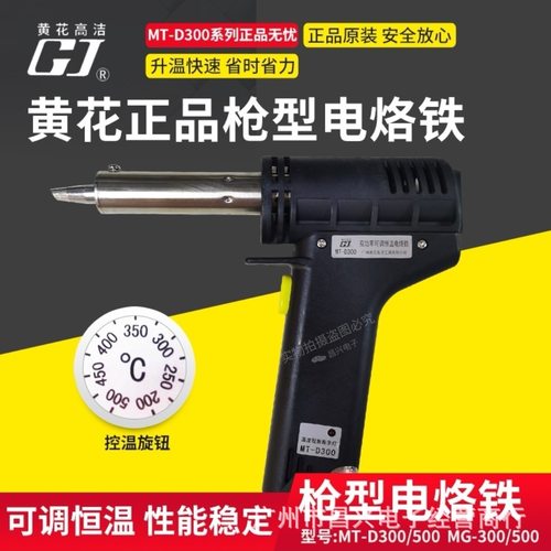 广州黄花可调恒温双功率烙铁MT/MG-D300/500枪式电烙铁150W/250W
