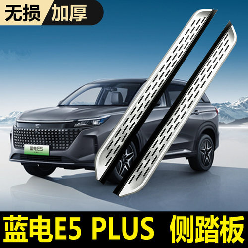 适用于2025款蓝电E5脚踏板专用原厂迎宾4s改装蓝电e5plus侧踏板