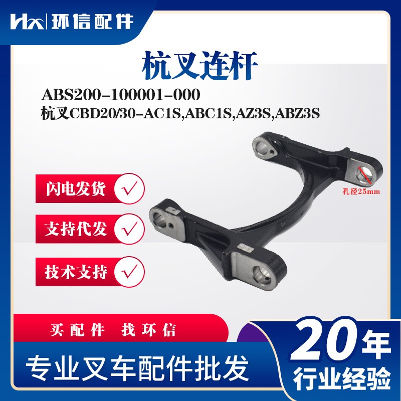 杭叉CBD20/30-AC1S,ABC1S,AZ3S,ABZ3S杭叉连杆ABS200-100001-000