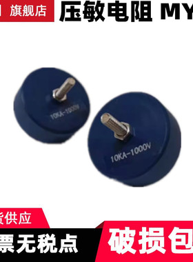 MYL2-330/10防雷型压敏电阻470V510V560V680V750V820V1000V1200V