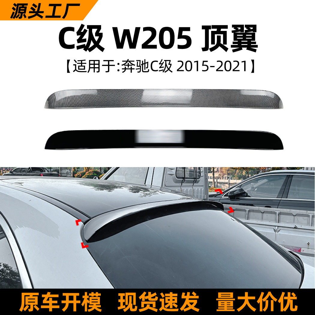 适用奔驰C级W205C200C260C43C632015-2021AMG顶翼尾翼改装
