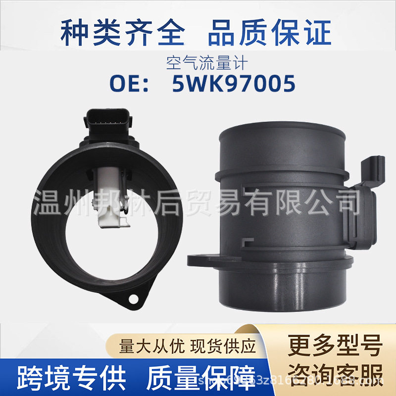 5WK97005汽车空气流量计适用雷诺铃木5WK97005Z热销配件新客包邮