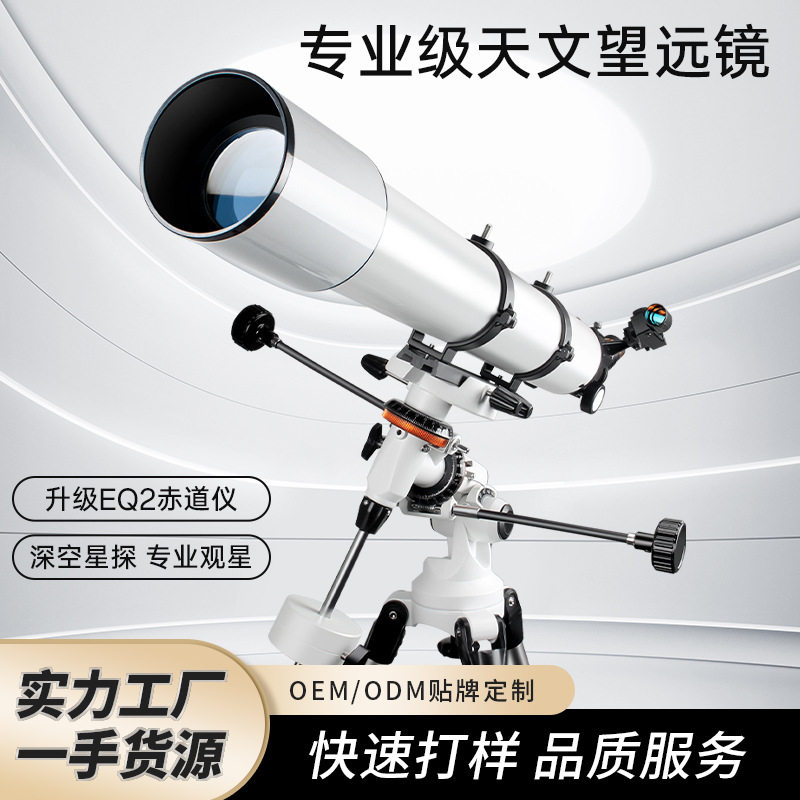 批发80900高倍高清天文望远镜专业观星天地两用儿童观月看环形山