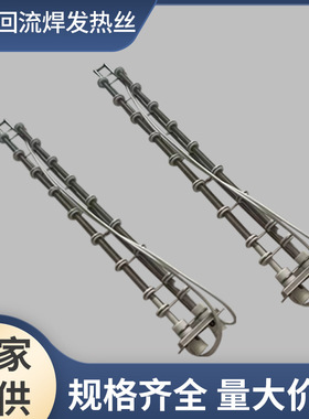 劲拓回流焊发热丝 GS盒子发热丝NS800ES MS凯泰带盒子电热丝