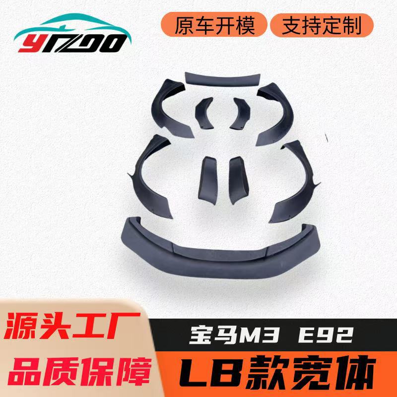 宝马M3E9205-13宽体包围套件