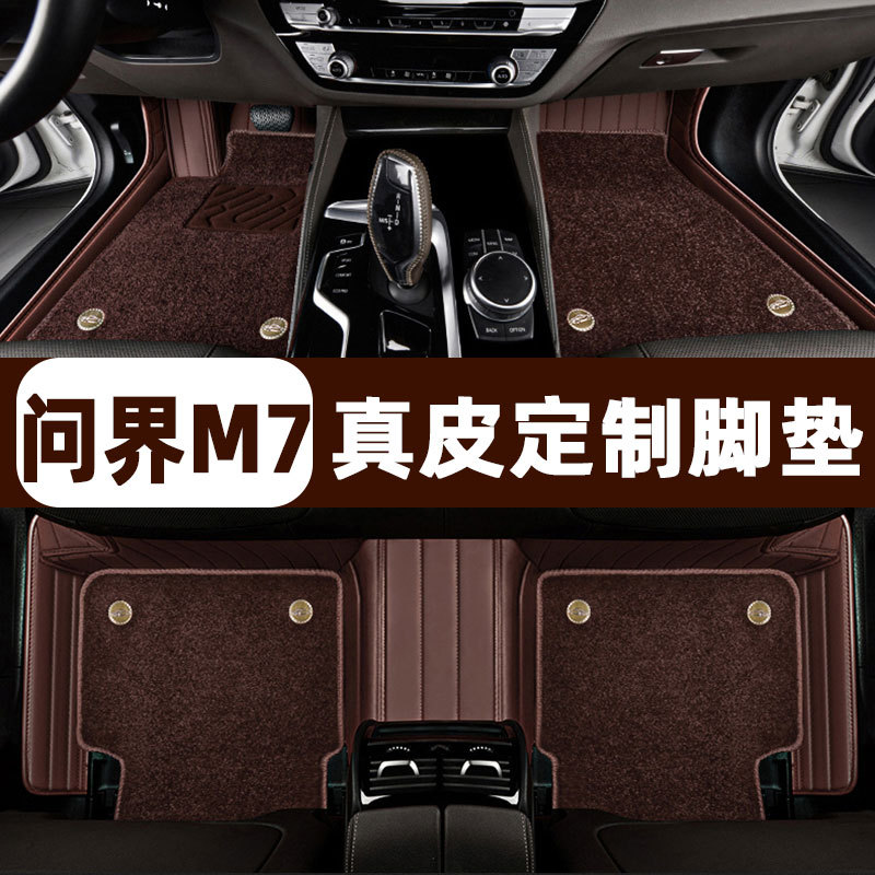 问界M7五座真皮全包围脚垫