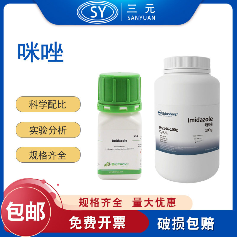 Biosharp BS146-100g BioFroxx咪唑Imidazole25/100/500g实验分析