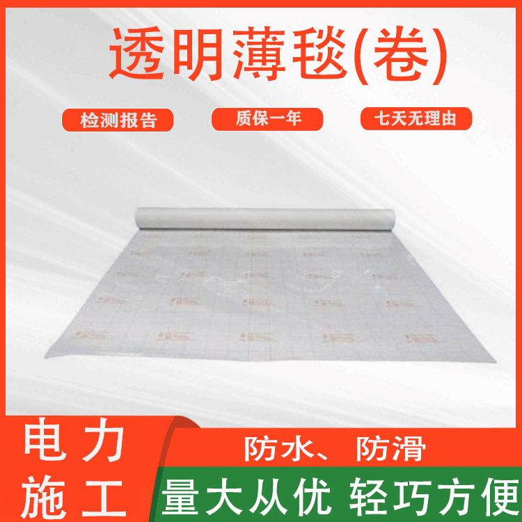 电力施工防电弧保护垫绝缘透明薄毯(卷)防潮防触电安全遮蔽毯