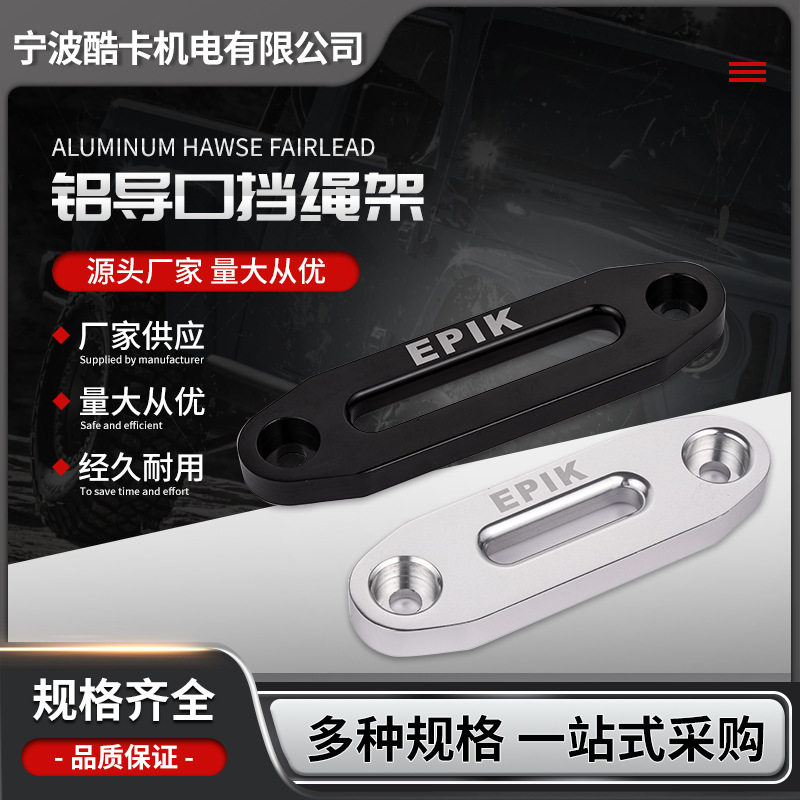 越野车绞盘铝导口尼龙绳挡绳器