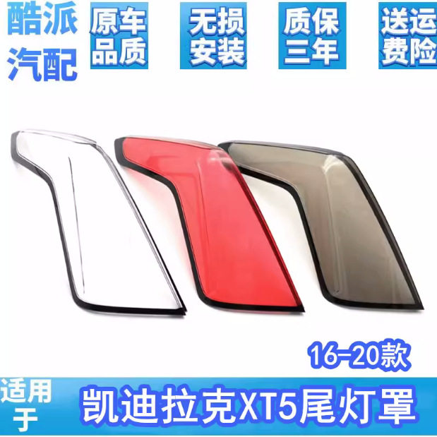 适用于16-20款凯迪拉克XT5后尾灯灯罩后尾大灯透明红色灯壳面罩