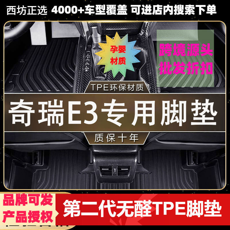 奇瑞E3适用tpe汽车脚垫全包围TPE专车专用环保好料加大款