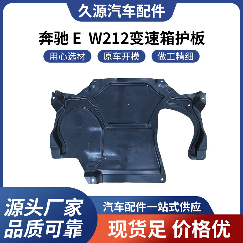 奔驰EW212变速箱护板厂家直供