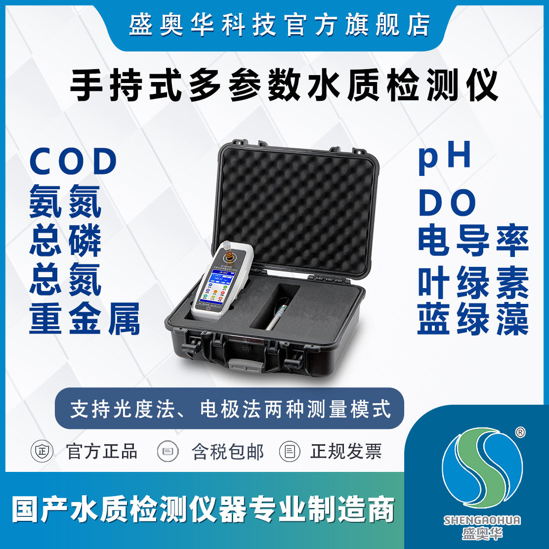 盛奥华SH-900便携式多参数水质分析仪COD氨氮总磷总氮pH检测仪