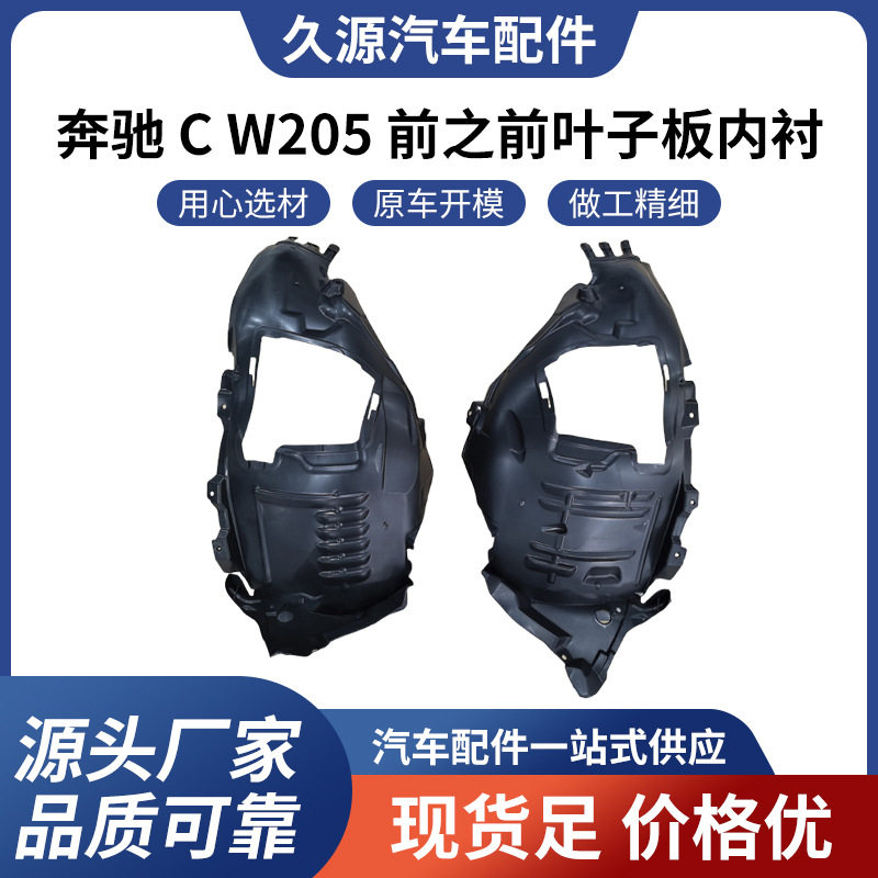 奔驰C级W205前叶子板内衬直供