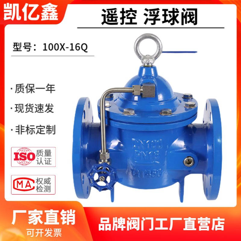 遥控浮球阀100X-16Q/P法兰水箱水塔自动补水液位控制阀厂家直销