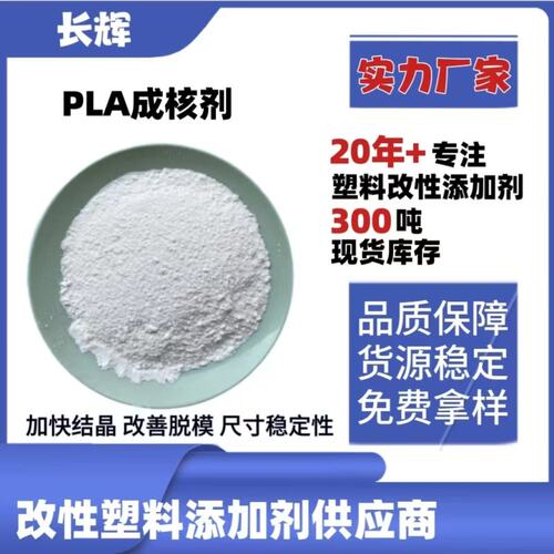 PLA成核剂聚乳酸PHAs/PBS降解塑料聚酯成核剂提耐热加速结晶速度