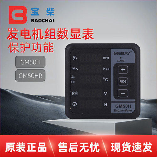 GM50H GM50HR GM50C GM50CR GM50RE 发动机数显多功能表