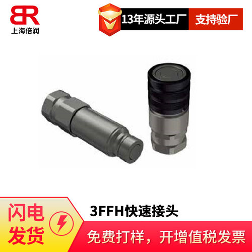 倍润Faster快速接头FSH系列3FFH系列扇形瓣锁紧系统平面快速接头