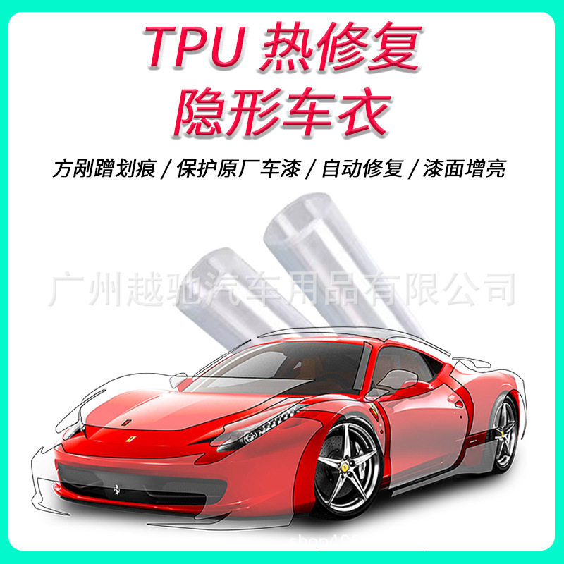 TPU隐形车衣漆面保护膜哑光亮光