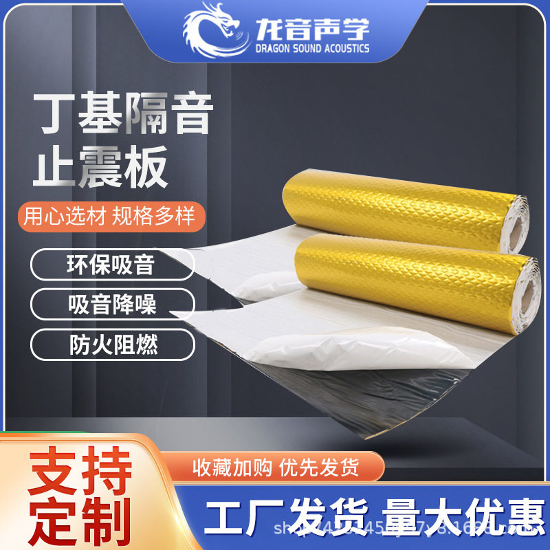 金铝丁基胶止震板隔音毡 汽车隔音减震全车自粘改装阻尼止震板