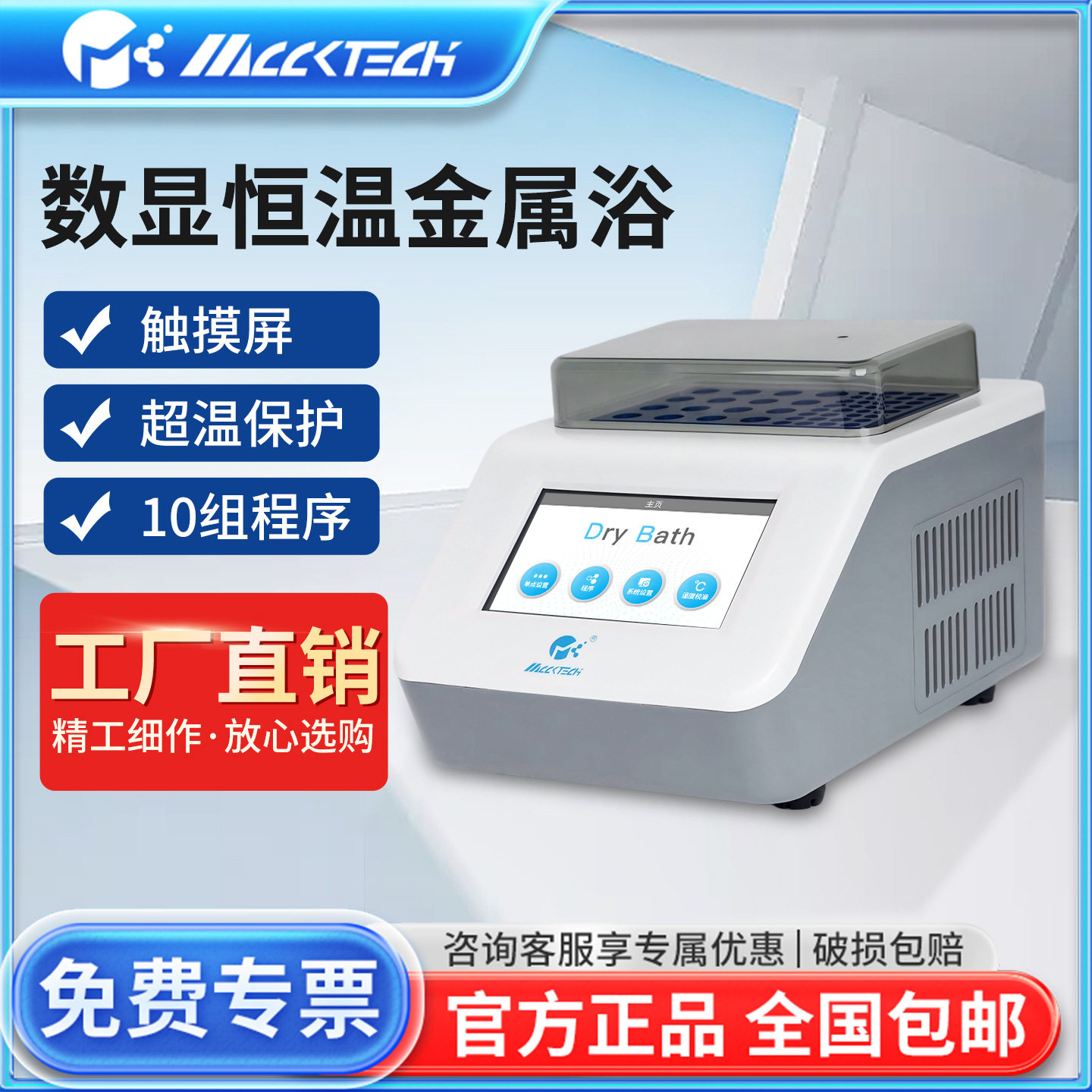 迈科MCCKTECH数显恒温金属浴实验室小型迷你加热混匀振荡器恒温箱