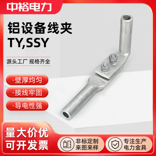 TY，SSY液压型线夹钢芯铝绞线引流板压缩型单导线设备线夹