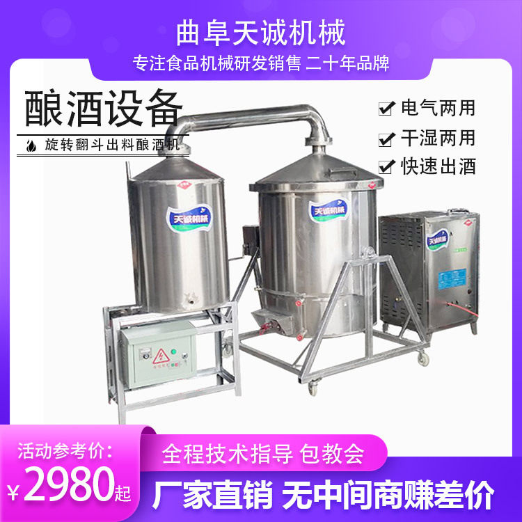 天诚机械小型家用全自动电加热酿酒机智能恒温翻转排料酿酒设备