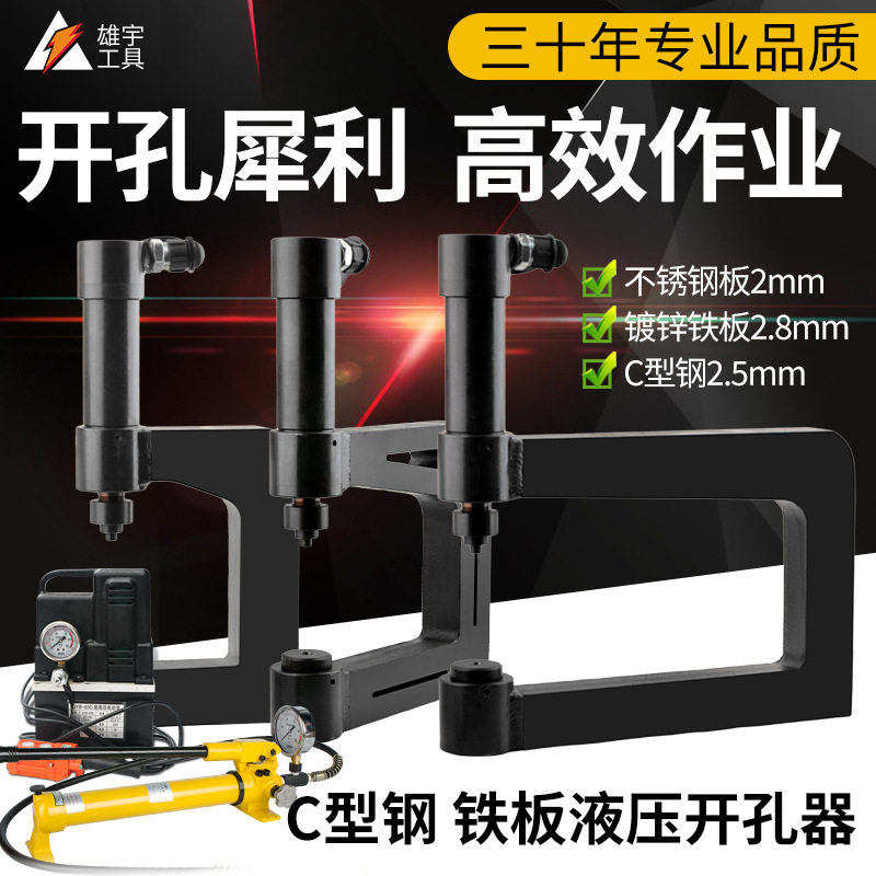 液压开孔器C型Z型异型钢檩条线槽底部护栏打孔机电动电动液压