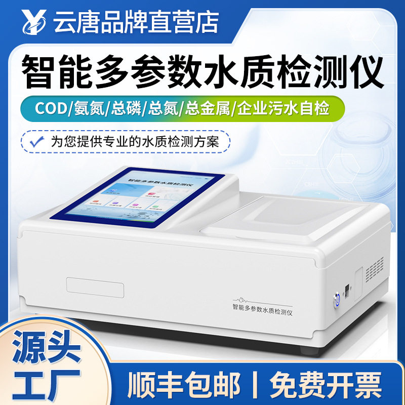 COD氨氮总磷总氮检测仪BOD多参数水质测定仪水质重金属分析仪